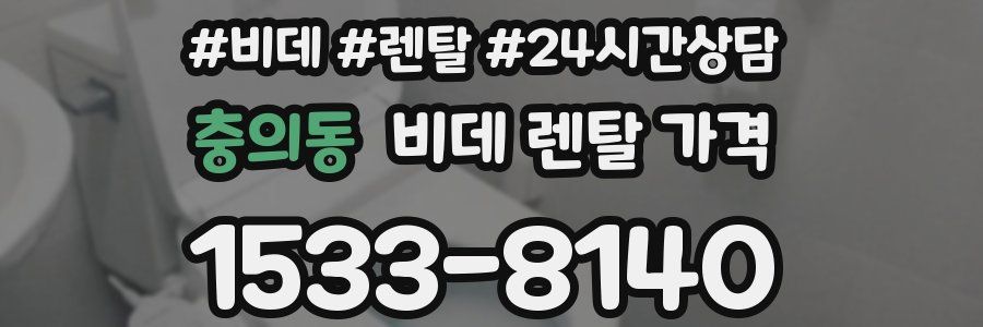 충의동 비데 렌탈 가격