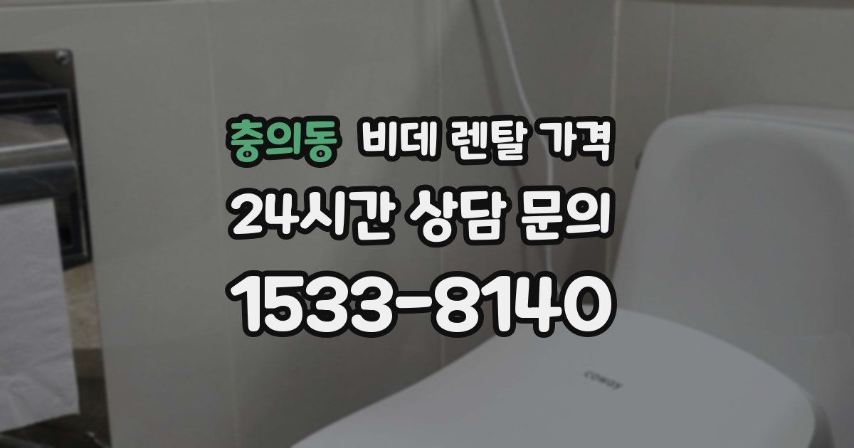 충의동 비데 렌탈 가격