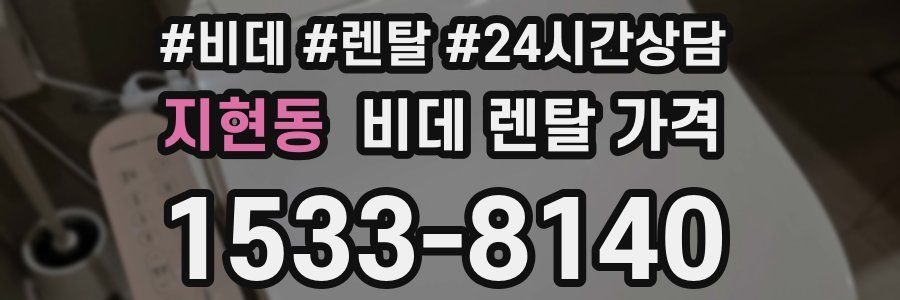 지현동 비데 렌탈 가격
