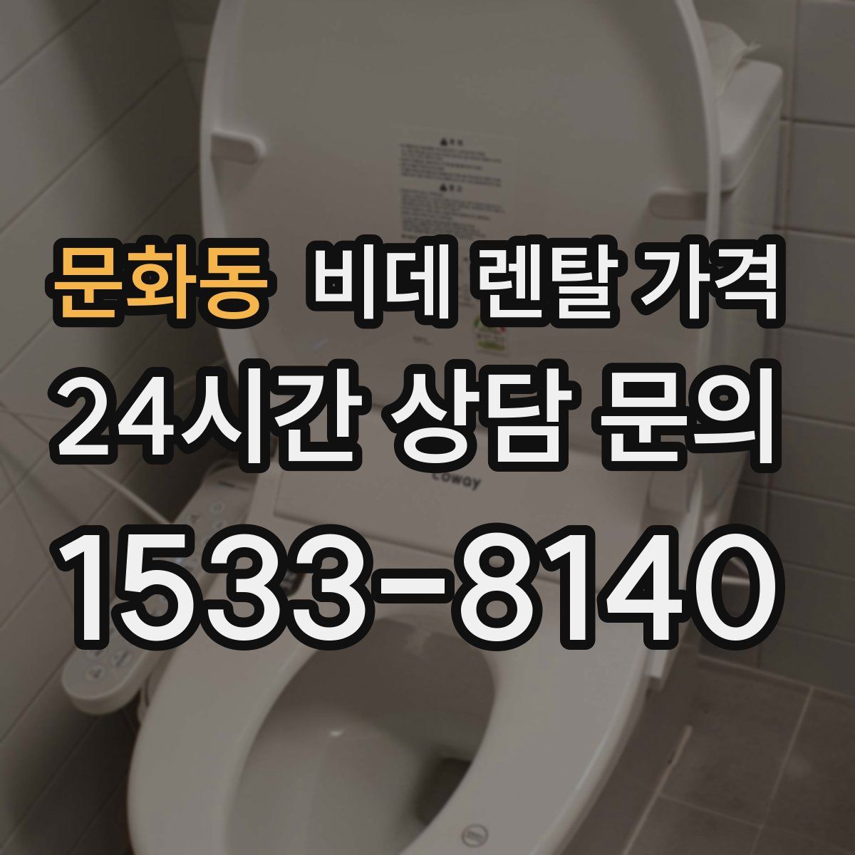 문화동 비데 렌탈 가격