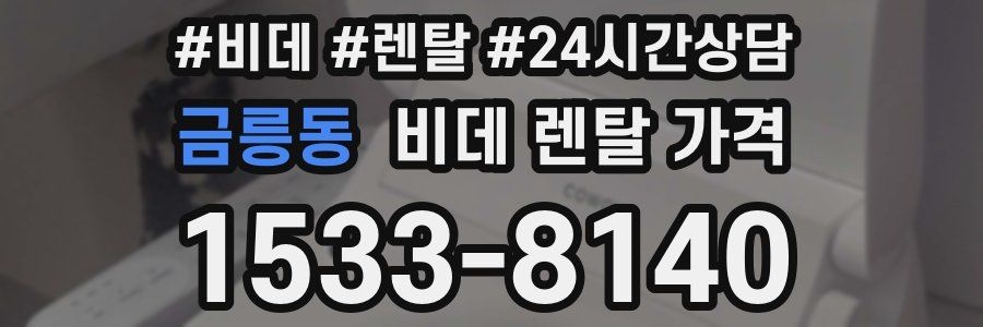 금릉동 비데 렌탈 가격