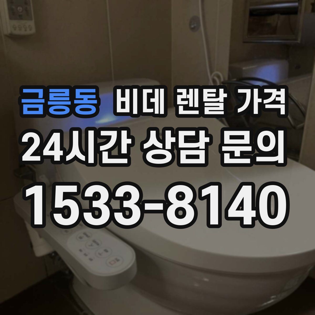 금릉동 비데 렌탈 가격