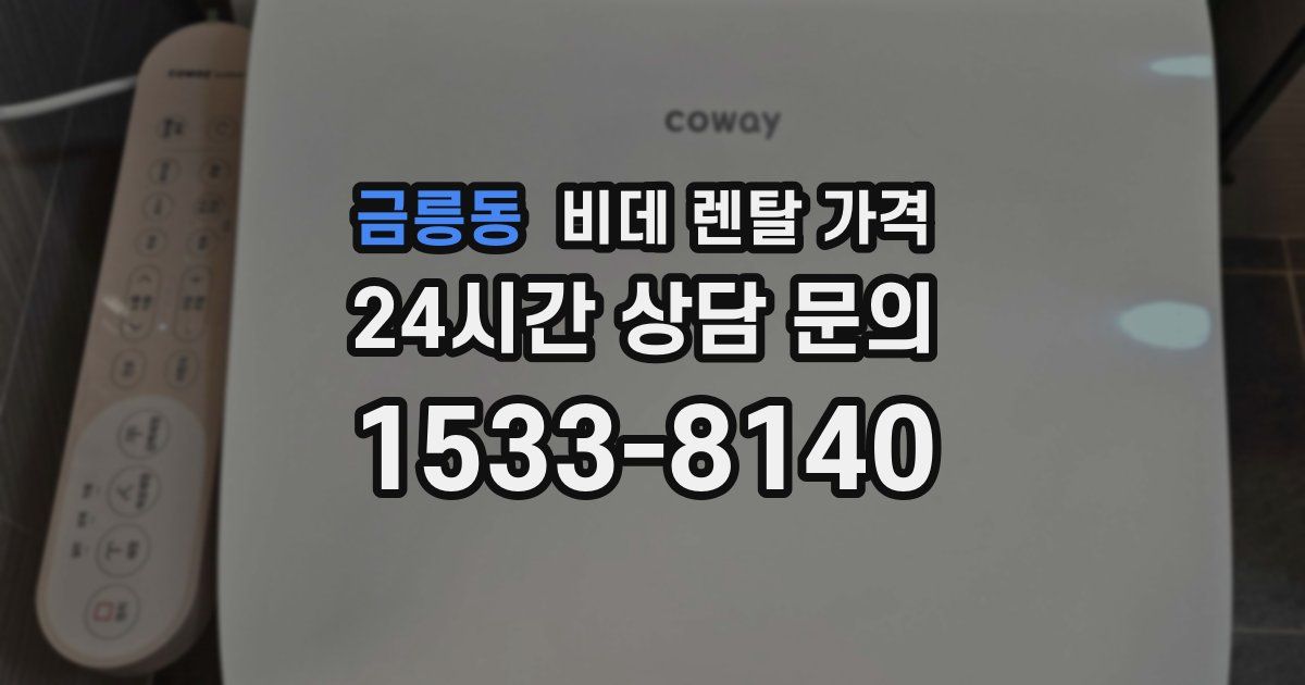 금릉동 비데 렌탈 가격