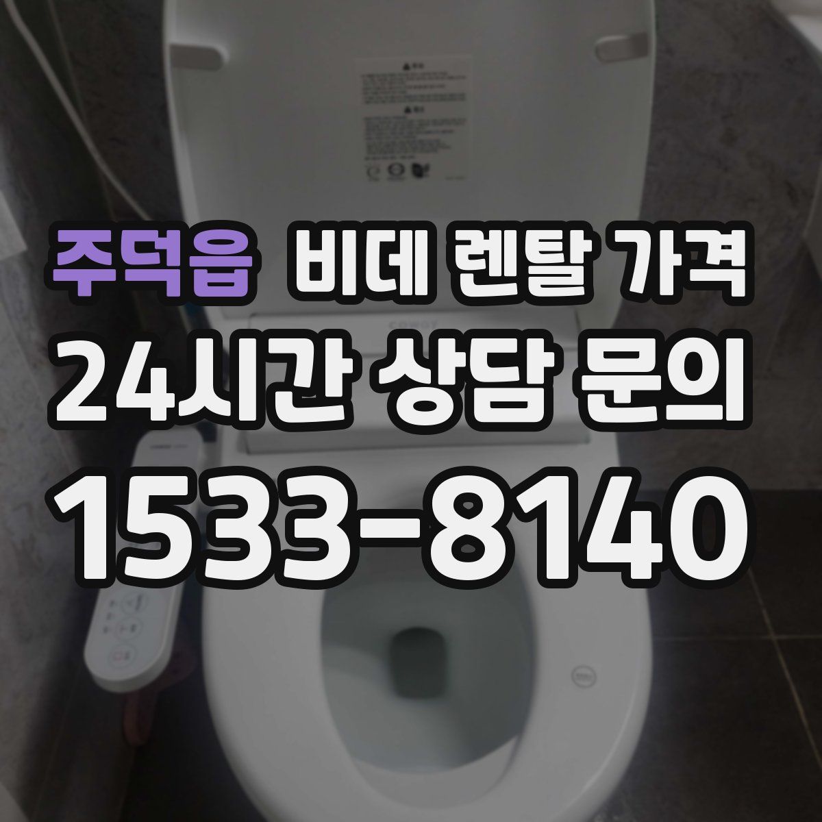 주덕읍 비데 렌탈 가격