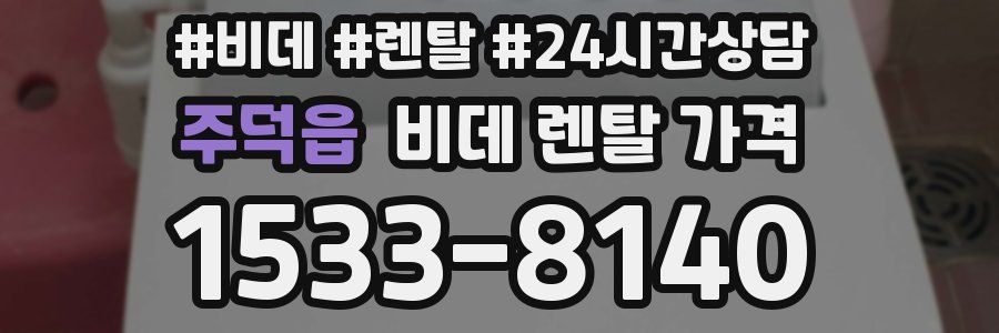 주덕읍 비데 렌탈 가격