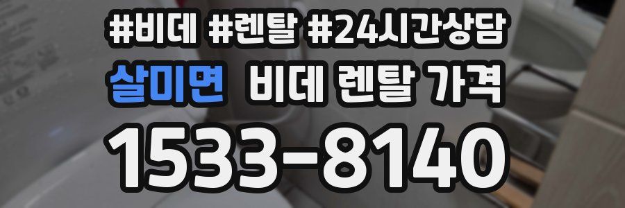 살미면 비데 렌탈 가격