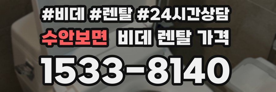 수안보면 비데 렌탈 가격