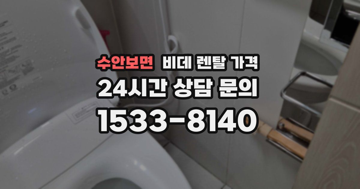 수안보면 비데 렌탈 가격