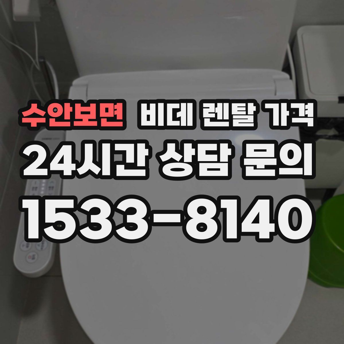 수안보면 비데 렌탈 가격