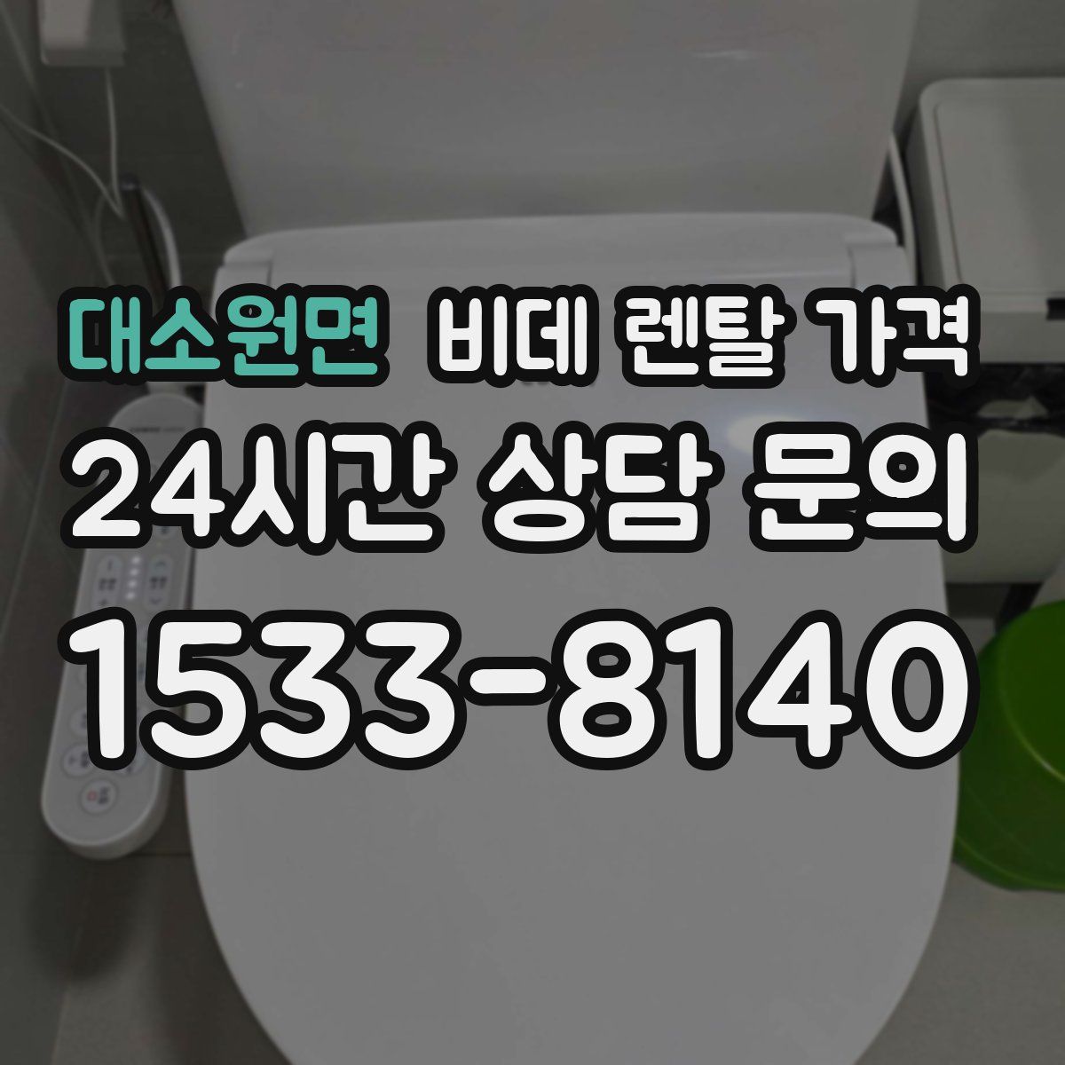 대소원면 비데 렌탈 가격