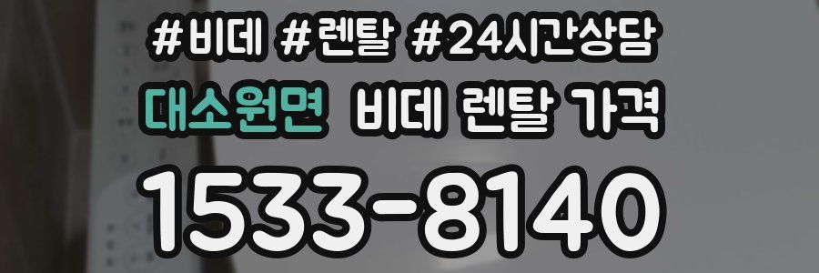 대소원면 비데 렌탈 가격