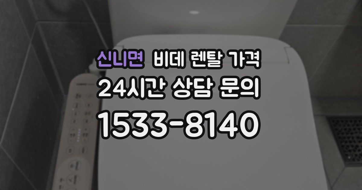 신니면 비데 렌탈 가격