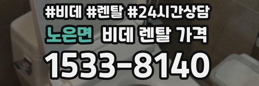 노은면 비데 렌탈 가격
