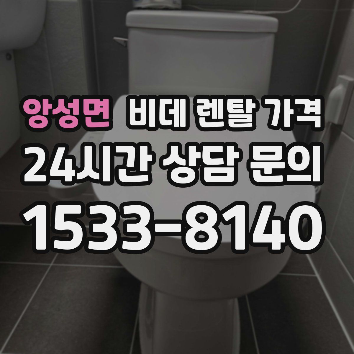 앙성면 비데 렌탈 가격