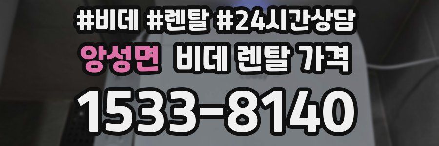 앙성면 비데 렌탈 가격