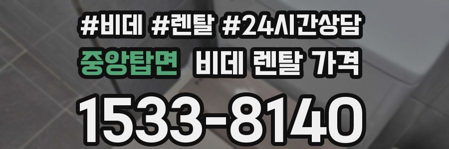 중앙탑면 비데 렌탈 가격
