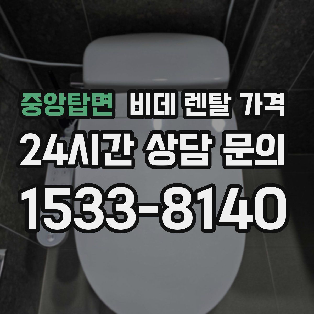 중앙탑면 비데 렌탈 가격