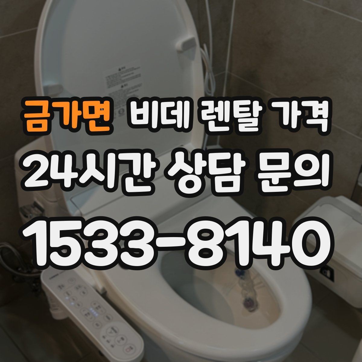 금가면 비데 렌탈 가격 모델별 차이가 생기는 이유