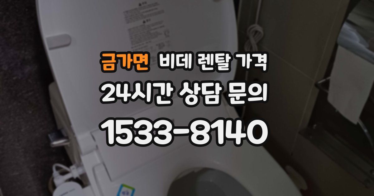 금가면 비데 렌탈 가격
