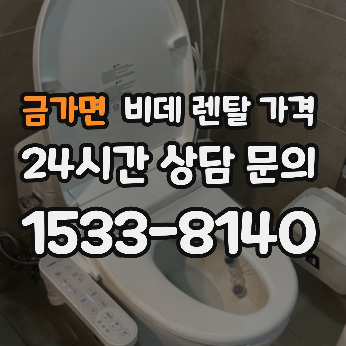 금가면 비데 렌탈 가격