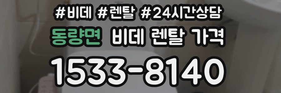 동량면 비데 렌탈 가격