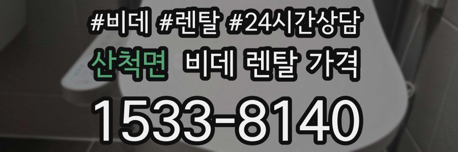 산척면 비데 렌탈 가격