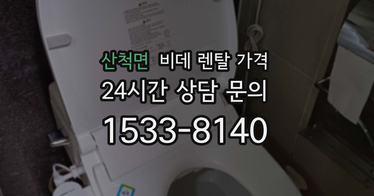 산척면 비데 렌탈 가격