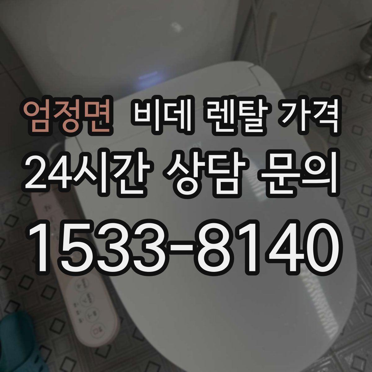 엄정면 비데 렌탈 가격