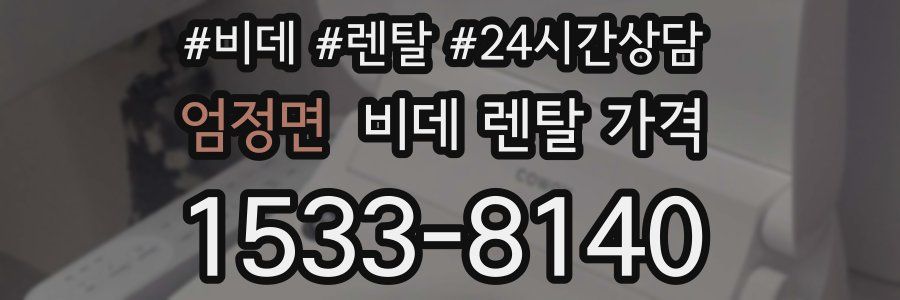 엄정면 비데 렌탈 가격