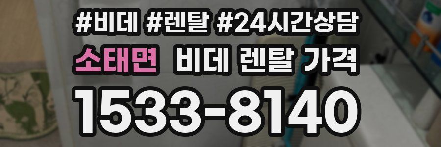 소태면 비데 렌탈 가격