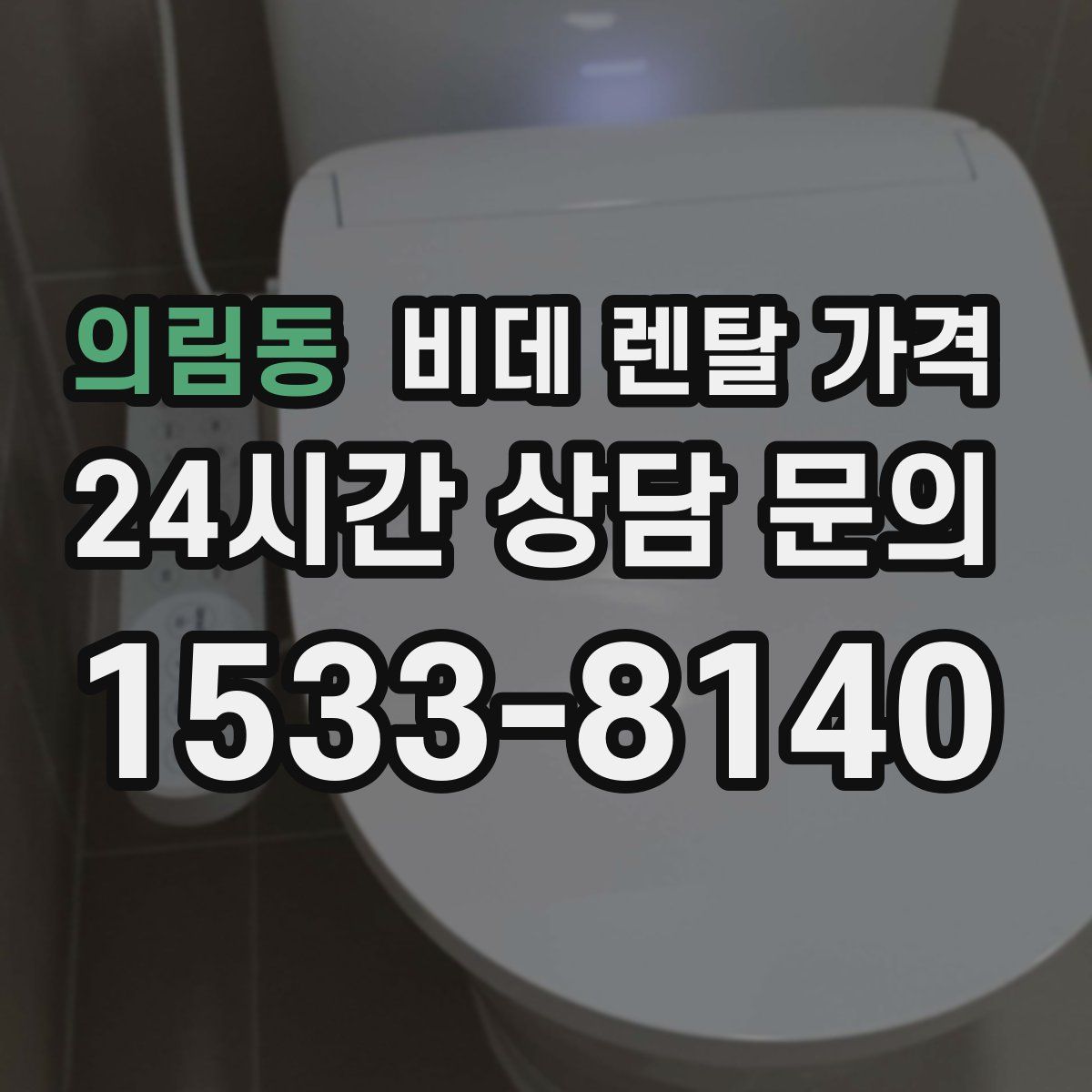 의림동 비데 렌탈 가격