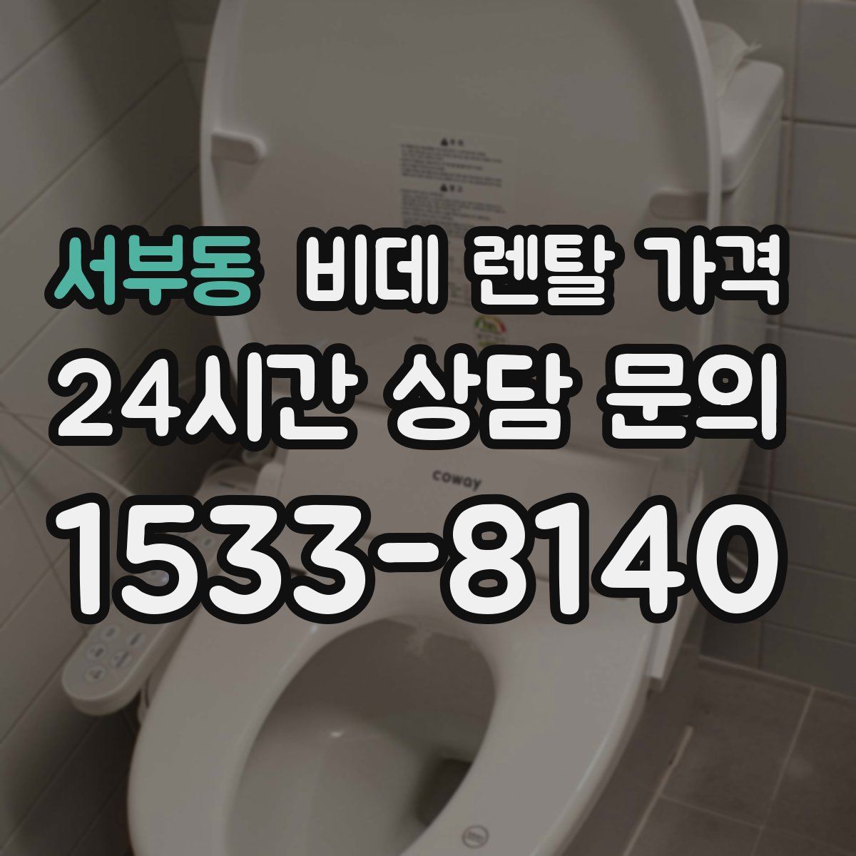 서부동 비데 렌탈 가격