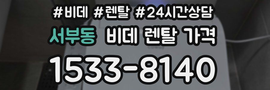 서부동 비데 렌탈 가격