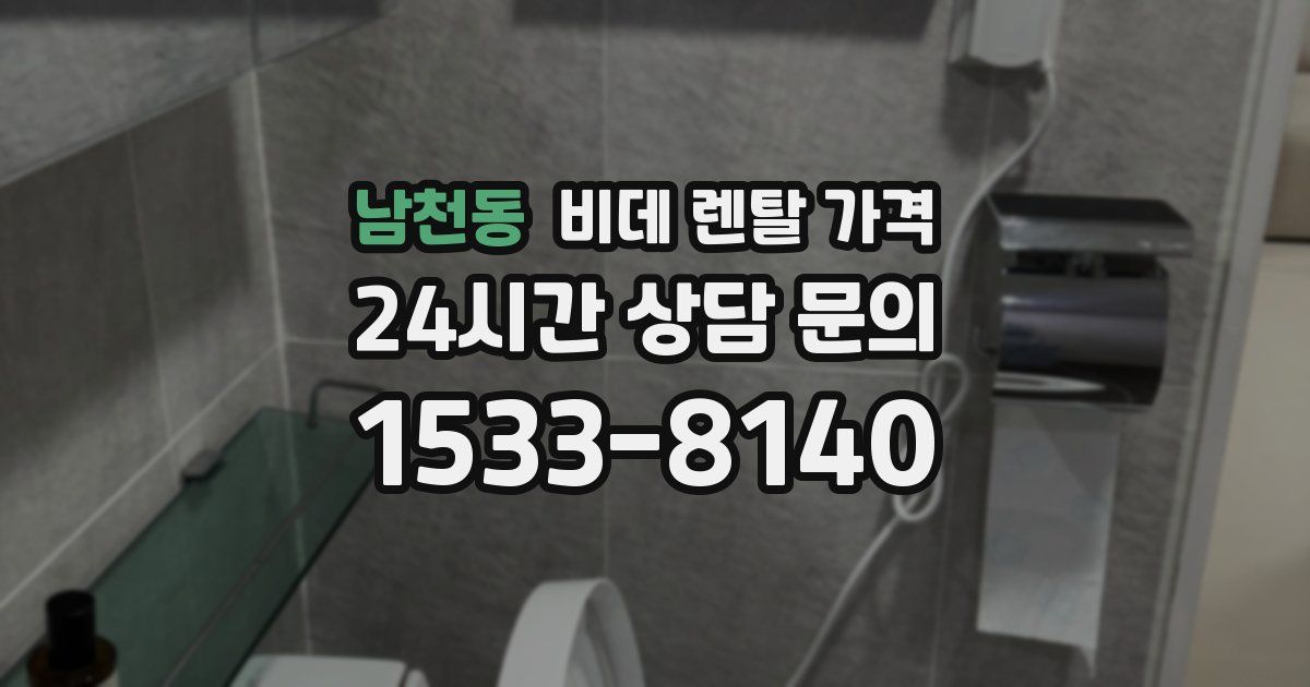 남천동 비데 렌탈 가격