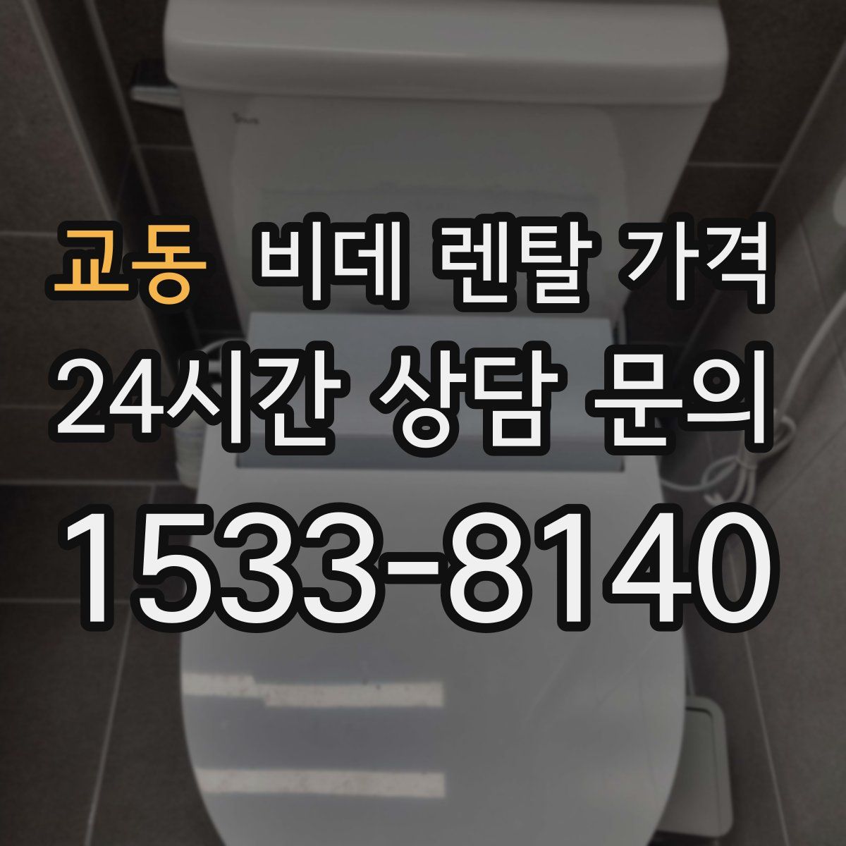 교동 비데 렌탈 가격