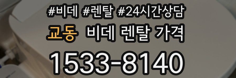교동 비데 렌탈 가격