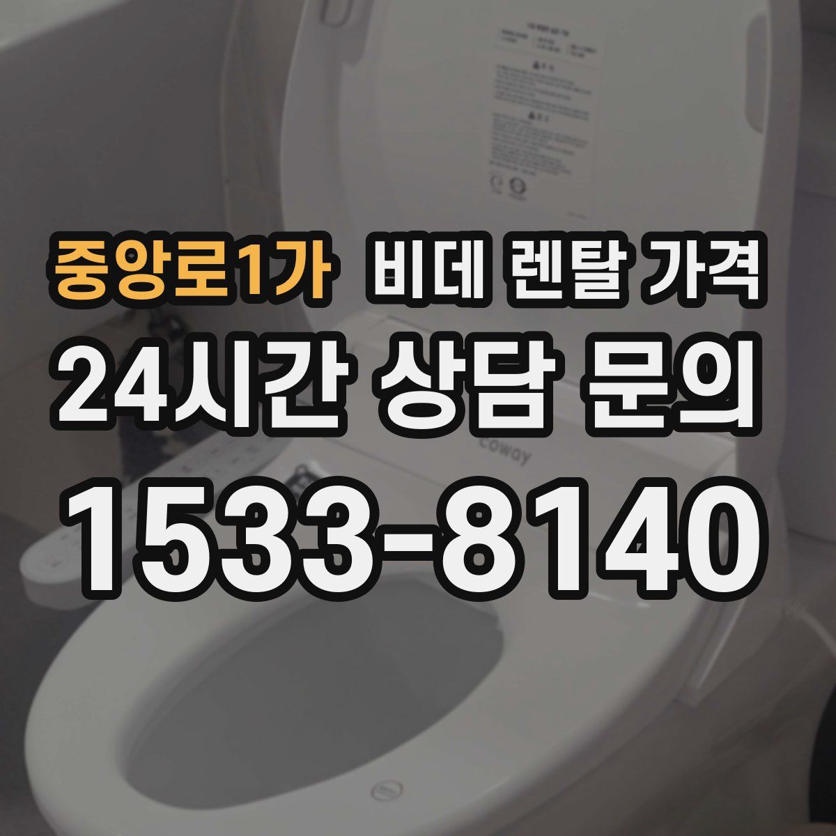 중앙로1가 비데 렌탈 가격