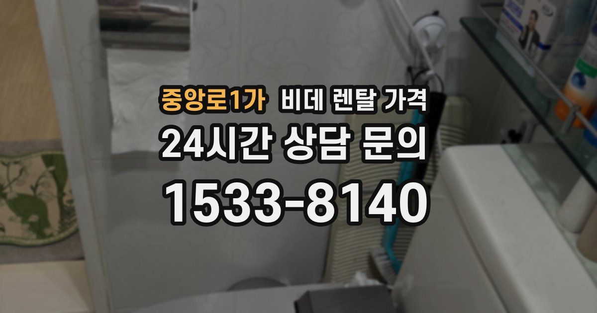 중앙로1가 비데 렌탈 가격