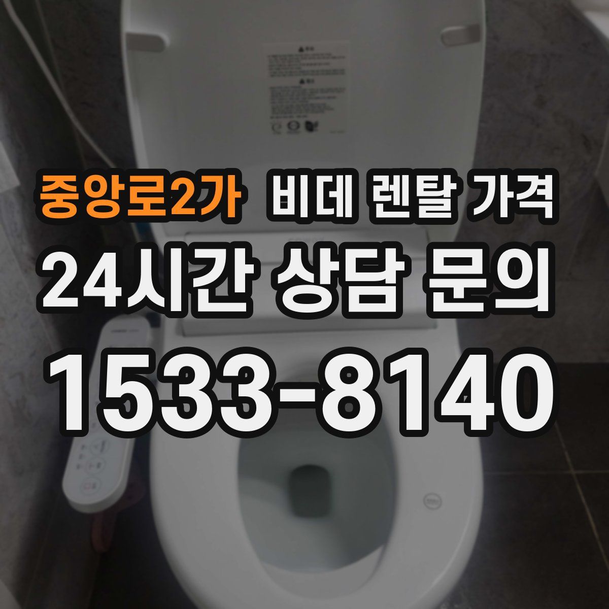 중앙로2가 비데 렌탈 가격