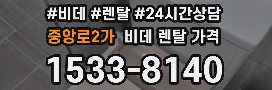 중앙로2가 비데 렌탈 가격