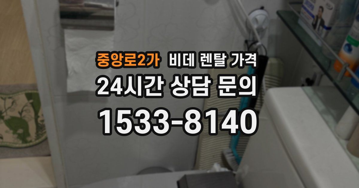 중앙로2가 비데 렌탈 가격