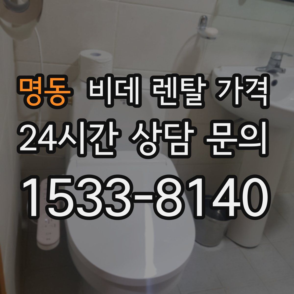 명동 비데 렌탈 가격