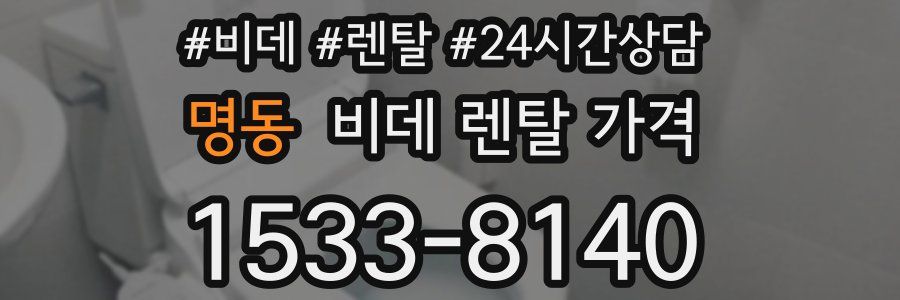 명동 비데 렌탈 가격