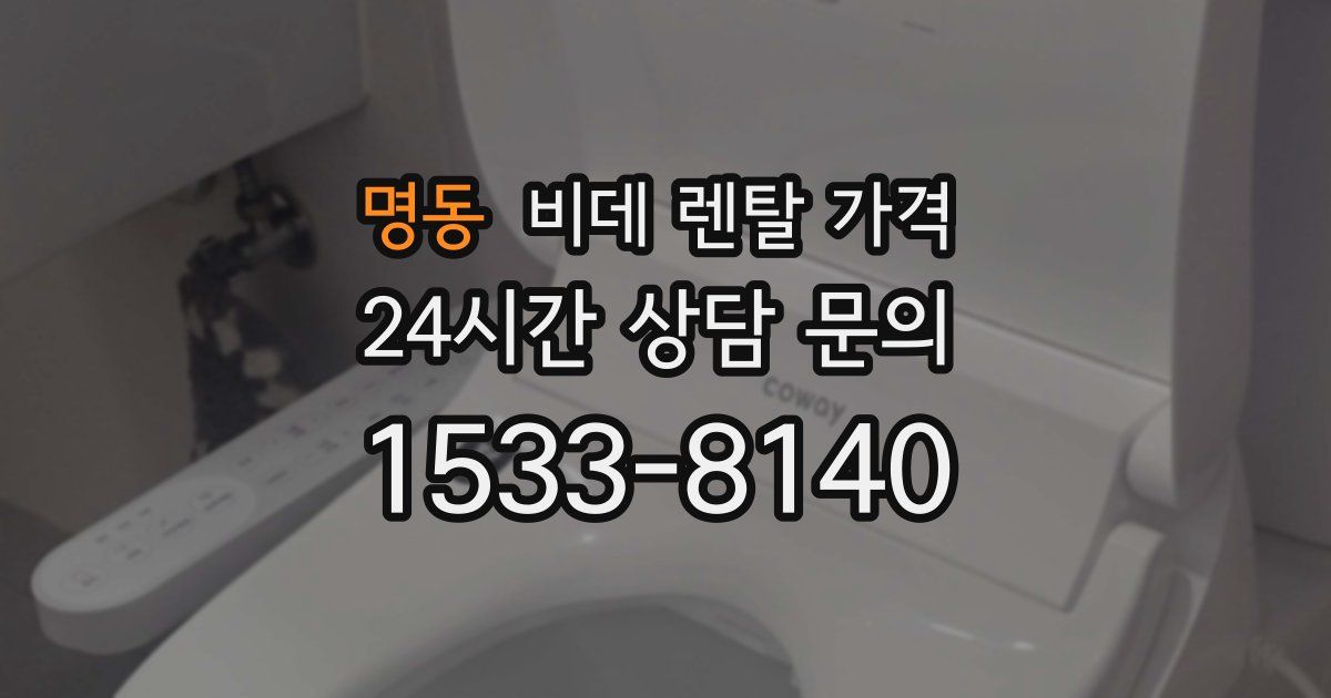명동 비데 렌탈 가격