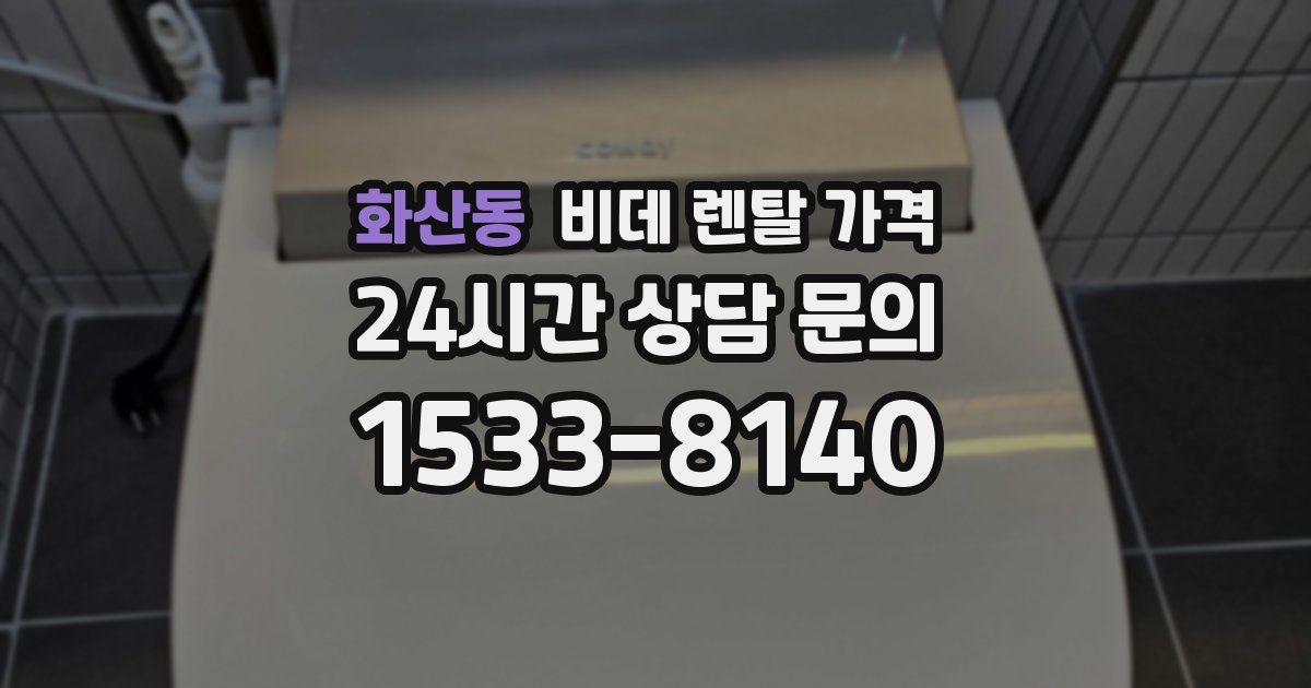 화산동 비데 렌탈 가격