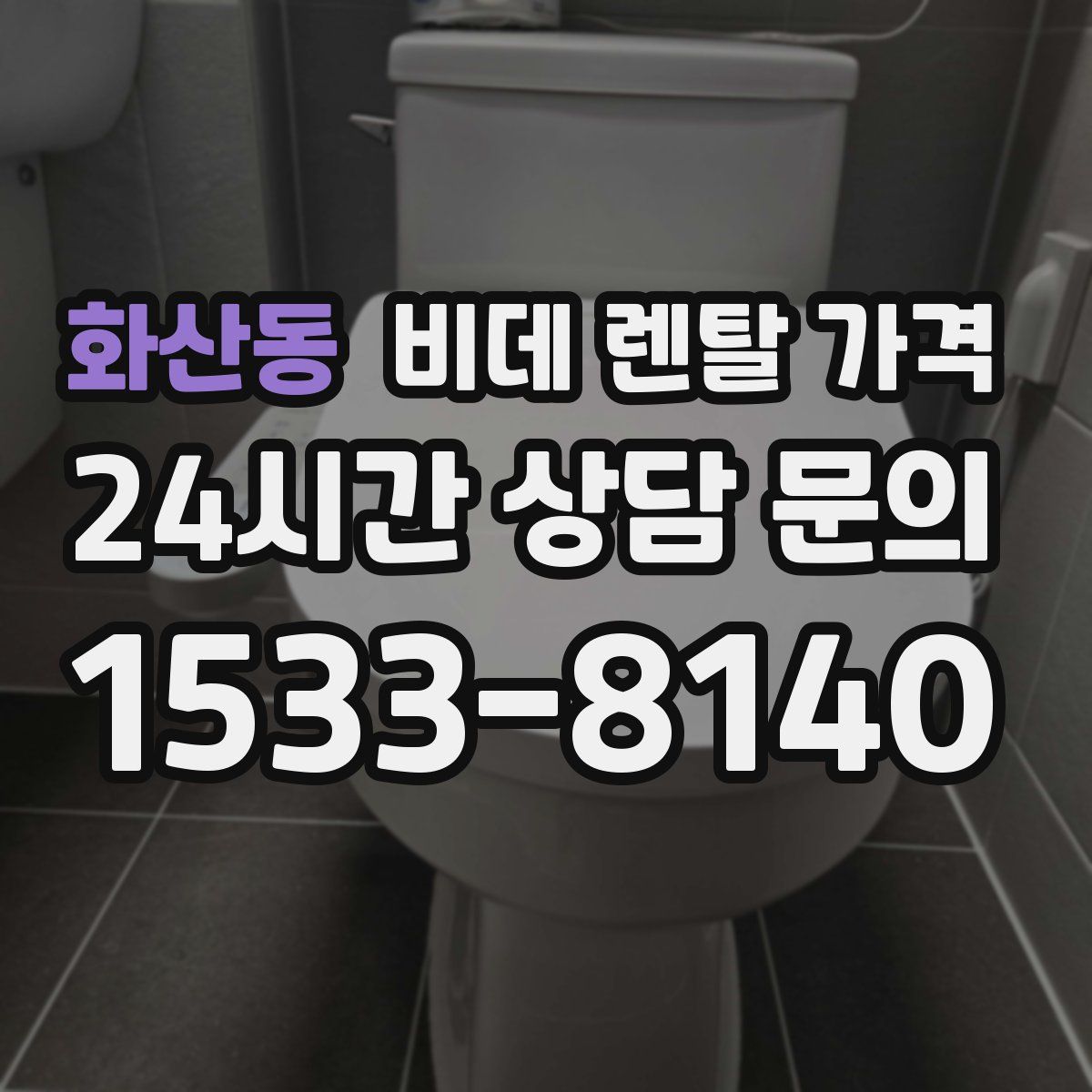 화산동 비데 렌탈 가격