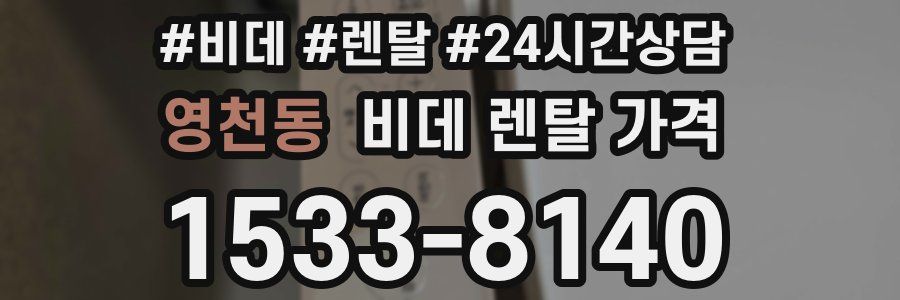영천동 비데 렌탈 가격