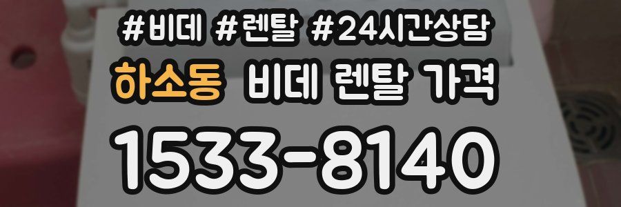하소동 비데 렌탈 가격