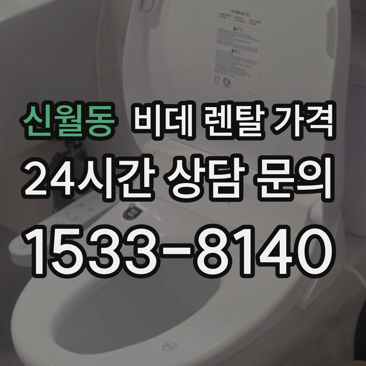 신월동 비데 렌탈 가격