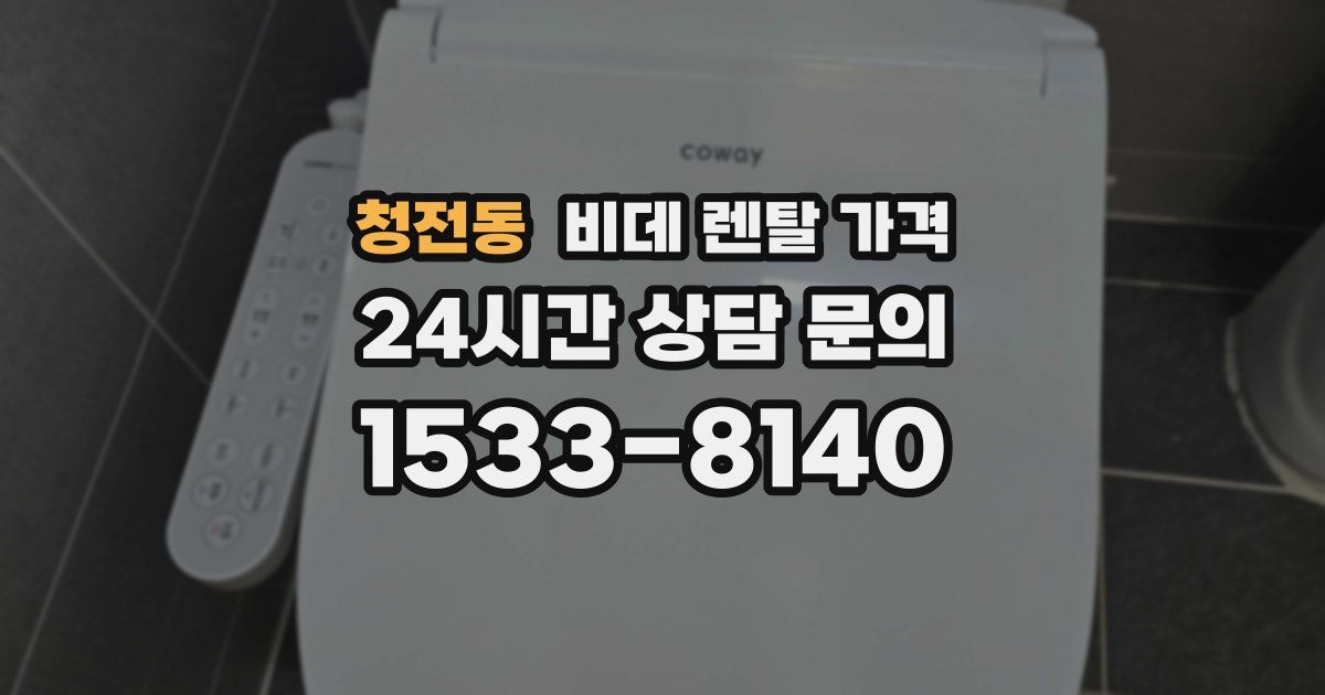 청전동 비데 렌탈 가격